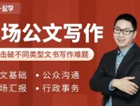 和秋叶一起学职场公文写作课程：附多样公文模板