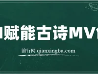 AI赋能古诗MV创作全程实操教学：30天收益破1W