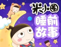 儿童故事《米小圈睡前故事》406集：米小圈团队倾情打造