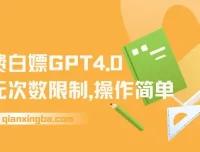 免费无限次数使用GPT 4.0：操作简易，抢先体验