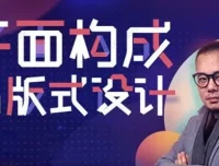 K先生版式设计系统提升班：平面构成与版式设计高级课程