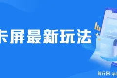 抖音卡屏直播玩法：无人直播热门技巧