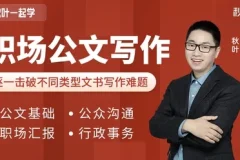 和秋叶一起学职场公文写作课程：附多样公文模板