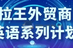 沙拉王外贸商务英语系列课程