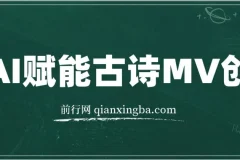 AI赋能古诗MV创作全程实操教学：30天收益破1W