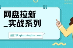 网盘拉新实战入门级教程：助力小白单月破万（1.0版）