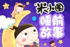 儿童故事《米小圈睡前故事》406集：米小圈团队倾情打造