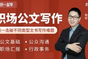 和秋叶一起学职场公文写作课程：附多样公文模板