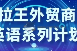 沙拉王外贸商务英语系列课程