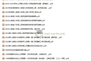 2024年9月初中七八九年级学习资源汇总（无水印）