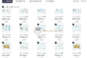 范老师小学数学几何思维动画课：900节思维提升课程