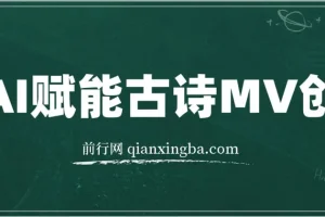 AI赋能古诗MV创作全程实操教学：30天收益破1W