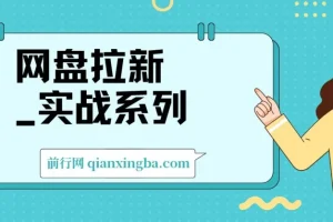 网盘拉新实战入门级教程：助力小白单月破万（1.0版）