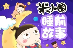 儿童故事《米小圈睡前故事》406集：米小圈团队倾情打造