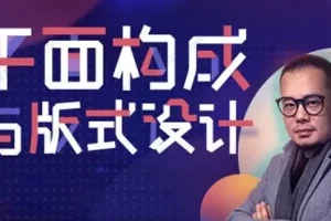 K先生版式设计系统提升班：平面构成与版式设计高级课程