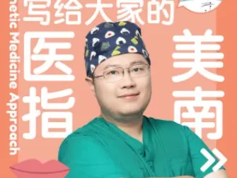 协和肖一丁医生《写给大家的医美指南》：专业医美科普书籍