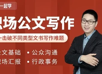 和秋叶一起学职场公文写作课程：附多样公文模板