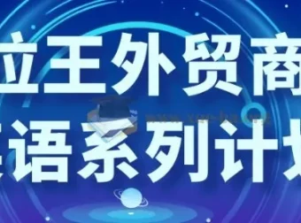 沙拉王外贸商务英语系列课程