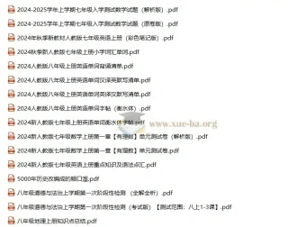 2024年9月初中七八九年级学习资源汇总（无水印）