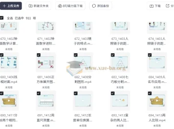 范老师小学数学几何思维动画课：900节思维提升课程