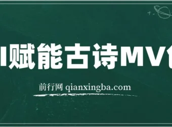 AI赋能古诗MV创作全程实操教学：30天收益破1W
