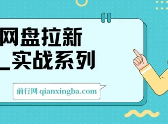网盘拉新实战入门级教程：助力小白单月破万（1.0版）