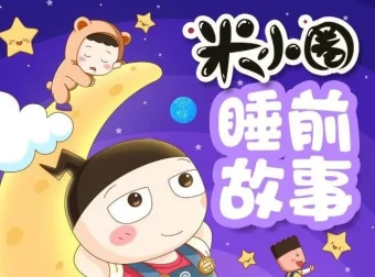 儿童故事《米小圈睡前故事》406集：米小圈团队倾情打造
