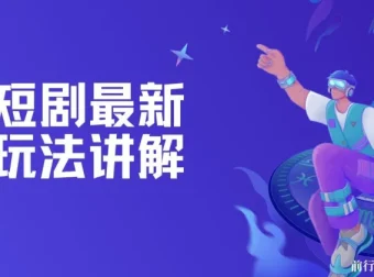 短剧最新玩法讲解：短剧盈利策略课程