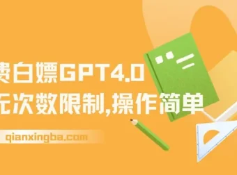 免费无限次数使用GPT 4.0：操作简易，抢先体验