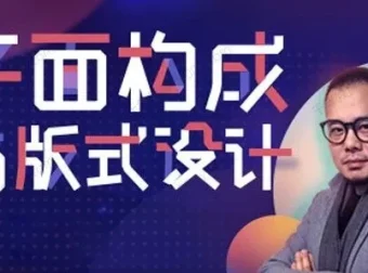 K先生版式设计系统提升班：平面构成与版式设计高级课程