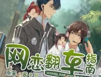 有声小说《网恋翻车指南》 隐轩剧社多人有声剧，170集全完结