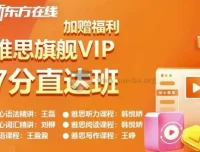 新东方雅思英语旗舰VIP直达7分班：专业雅思提分课程