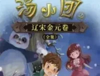 昌辉叔叔讲儿童睡前故事《汤小团之辽宋金元卷》