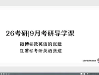张建2026年考研英语英一英二课程