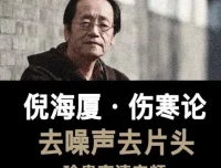《倪海厦：伤寒论》有声读物 全58集，中医经典深度解读之作