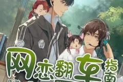 有声小说《网恋翻车指南》 隐轩剧社多人有声剧，170集全完结