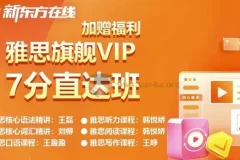 新东方雅思英语旗舰VIP直达7分班：专业雅思提分课程