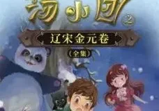 昌辉叔叔讲儿童睡前故事《汤小团之辽宋金元卷》