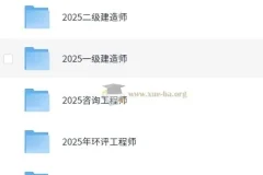 2025年建工类网校VIP课程：一级建造师等多科目备考资源