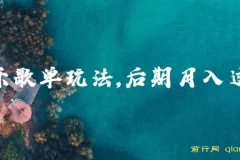 歌单项目分成计划玩法：后期轻松月入过万