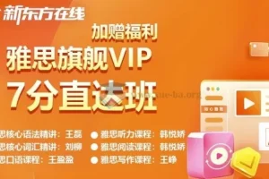 新东方雅思英语旗舰VIP直达7分班：专业雅思提分课程