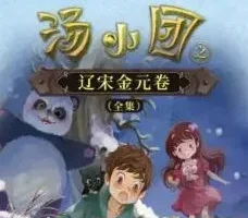 昌辉叔叔讲儿童睡前故事《汤小团之辽宋金元卷》