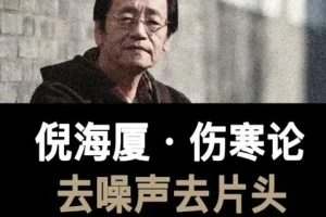《倪海厦：伤寒论》有声读物 全58集，中医经典深度解读之作