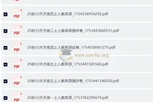 2025秋小学英语12456年级上册人教“53天天练”练习册及测评卷