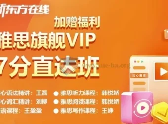 新东方雅思英语旗舰VIP直达7分班：专业雅思提分课程