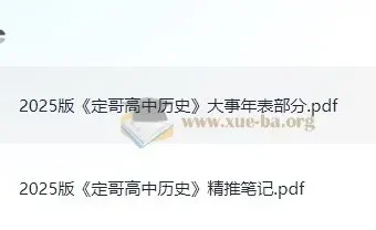 定哥《高中历史精推笔记·2025版》