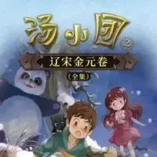 昌辉叔叔讲儿童睡前故事《汤小团之辽宋金元卷》