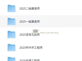 2025年建工类网校VIP课程：一级建造师等多科目备考资源
