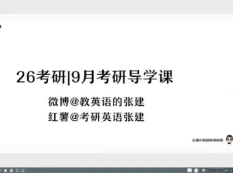 张建2026年考研英语英一英二课程