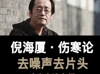 《倪海厦：伤寒论》有声读物 全58集，中医经典深度解读之作